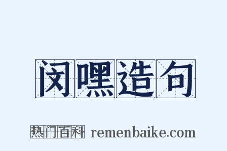 闵嘿造句是什么意思的图片